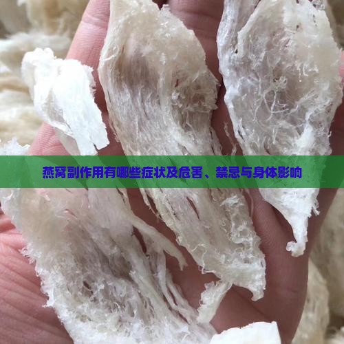 燕窝副作用有哪些症状及危害、禁忌与身体影响