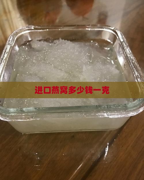 进口燕窝多少钱一克