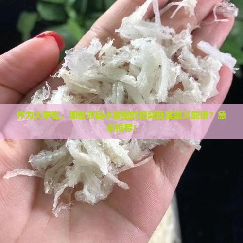 作为大学生，哪些沛县小店里的燕窝既实惠又靠谱？急求推荐！