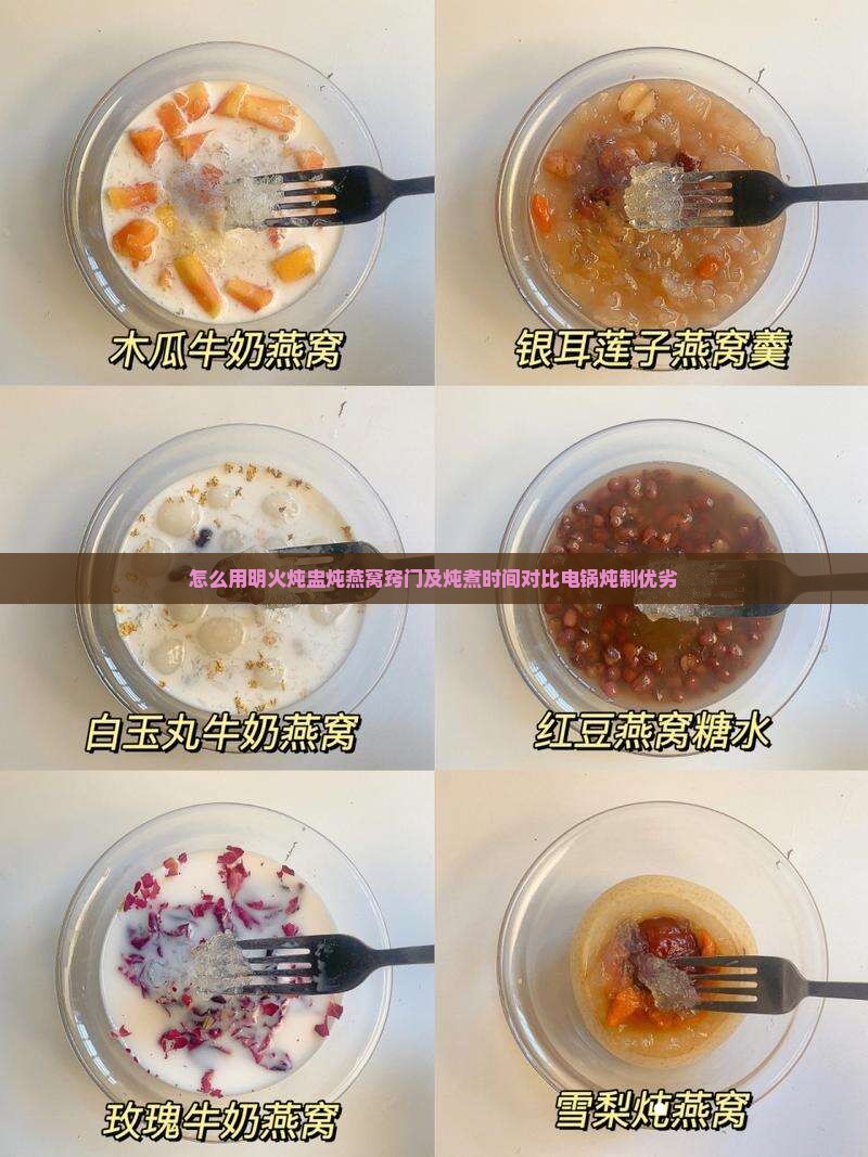 怎么用明火炖盅炖燕窝窍门及炖煮时间对比电锅炖制优劣