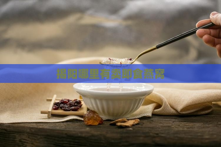 揭阳哪里有卖即食燕窝