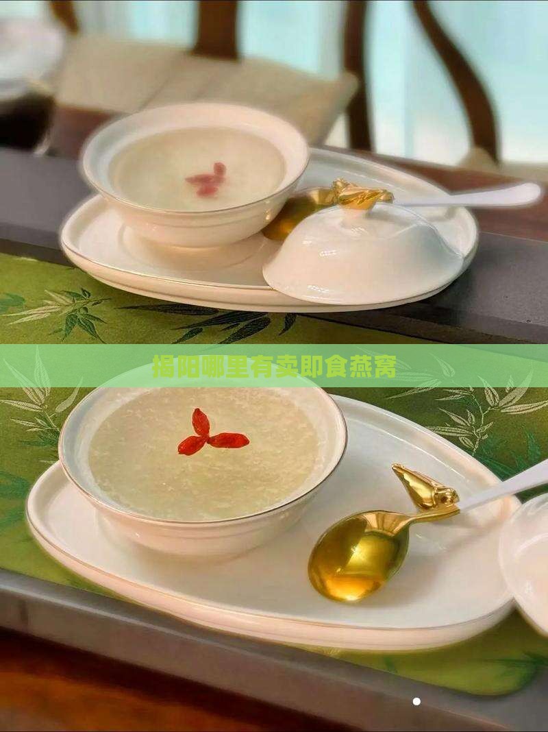 揭阳哪里有卖即食燕窝