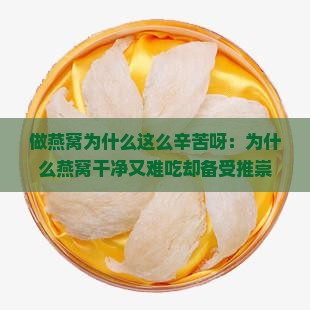 做燕窝为什么这么辛苦呀：为什么燕窝干净又难吃却备受推崇