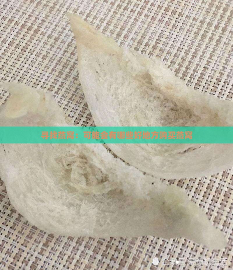 寻找燕窝：可能会有哪些好地方购买燕窝