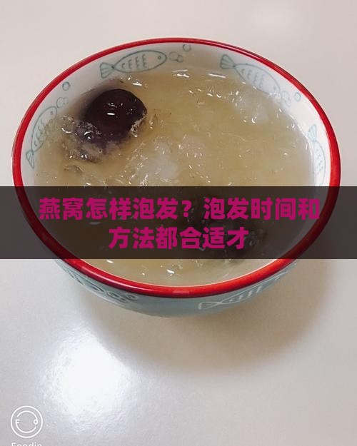 燕窝怎样泡发？泡发时间和方法都合适才