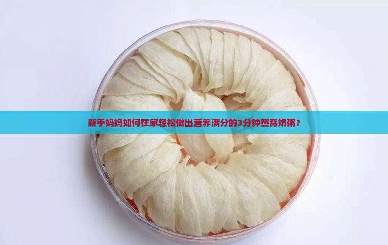 新手妈妈如何在家轻松做出营养满分的3分钟燕窝奶粥？