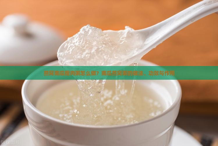 燕窝南瓜瘦肉粥怎么做？南瓜燕窝粥的做法、功效与作用