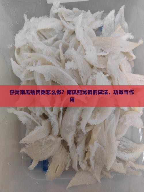 燕窝南瓜瘦肉粥怎么做？南瓜燕窝粥的做法、功效与作用