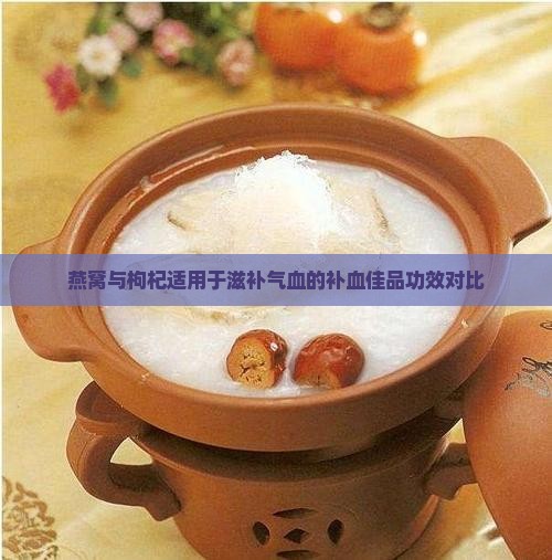 燕窝与枸杞适用于滋补气血的补血佳品功效对比