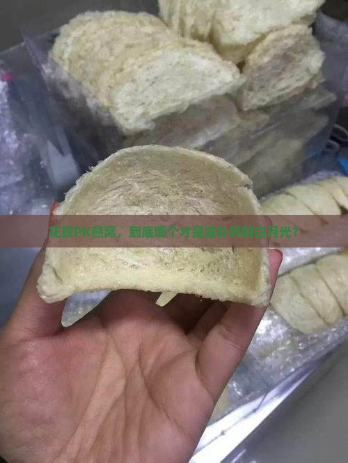 花胶PK燕窝，到底哪个才是滋补界的白月光？