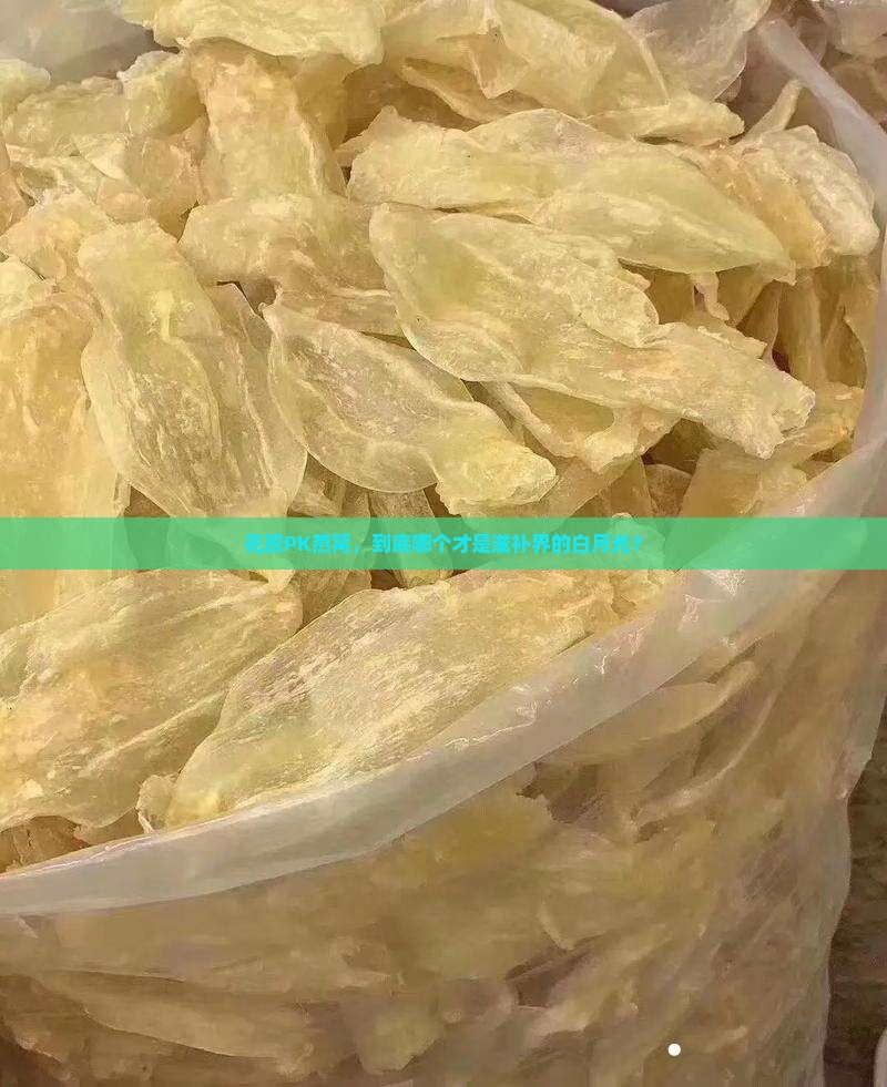 花胶PK燕窝，到底哪个才是滋补界的白月光？