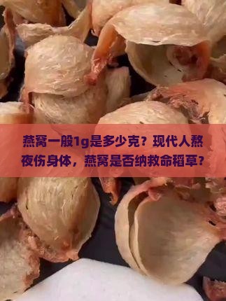 燕窝一般1g是多少克？现代人熬夜伤身体，燕窝是否纳救命稻草？