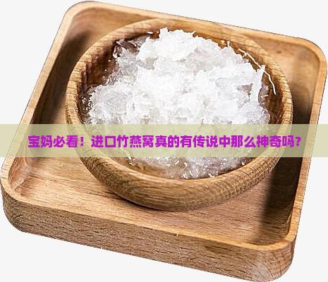 宝妈必看！进口竹燕窝真的有传说中那么神奇吗？