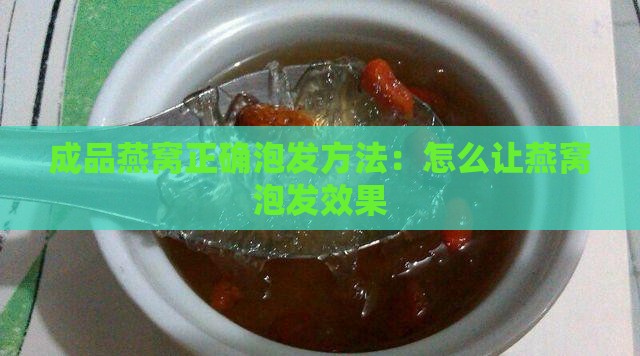 成品燕窝正确泡发方法：怎么让燕窝泡发效果