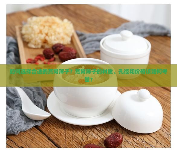 如何选择合适的燕窝筛子？燕窝筛子的材质、孔径和价格该如何考量？