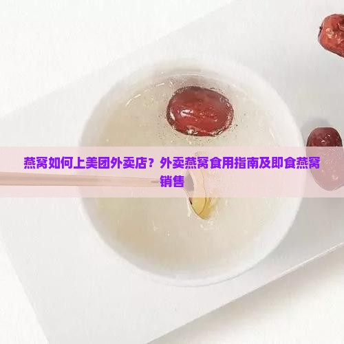 燕窝如何上美团外卖店？外卖燕窝食用指南及即食燕窝销售