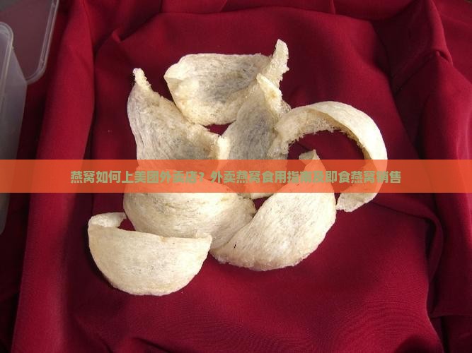 燕窝如何上美团外卖店？外卖燕窝食用指南及即食燕窝销售