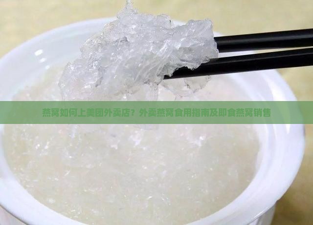 燕窝如何上美团外卖店？外卖燕窝食用指南及即食燕窝销售