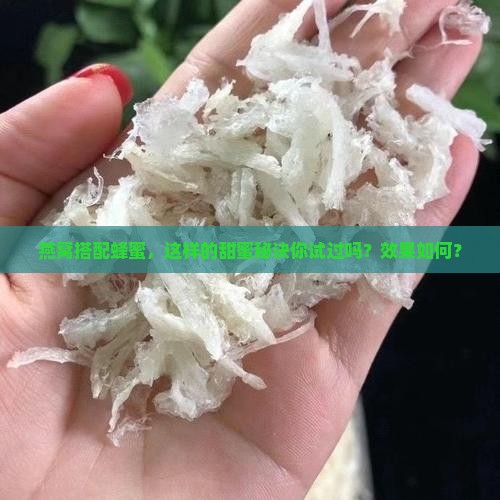 燕窝搭配蜂蜜，这样的甜蜜秘诀你试过吗？效果如何？