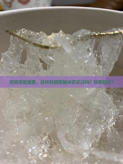 燕窝搭配蜂蜜，这样的甜蜜秘诀你试过吗？效果如何？