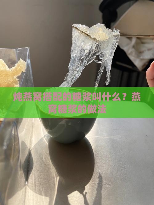 炖燕窝搭配的糖浆叫什么？燕窝糖浆的做法