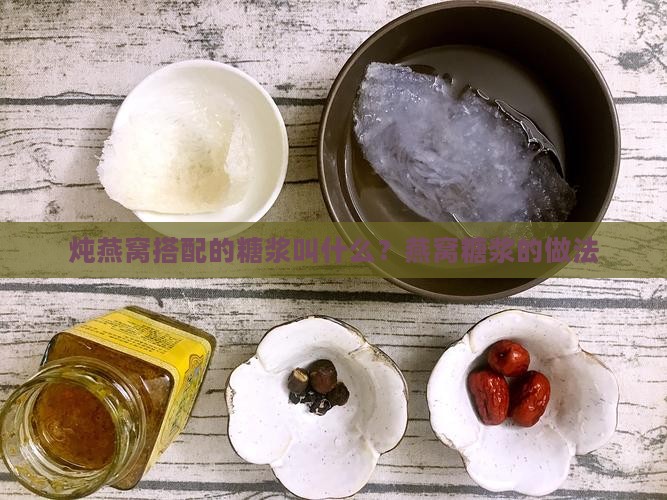 炖燕窝搭配的糖浆叫什么？燕窝糖浆的做法