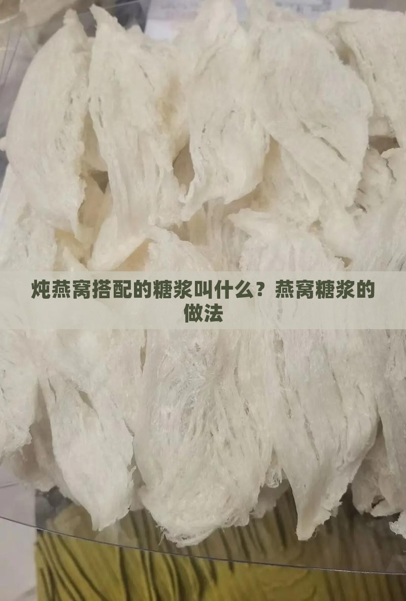 炖燕窝搭配的糖浆叫什么？燕窝糖浆的做法