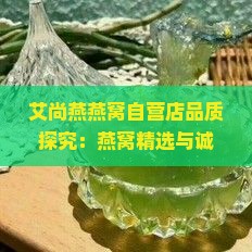 艾尚燕燕窝自营店品质探究：燕窝精选与诚信经营