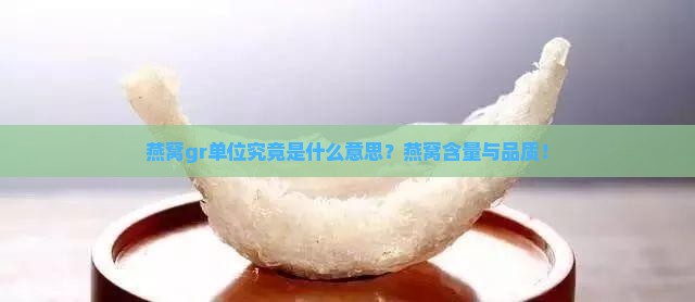 燕窝gr单位究竟是什么意思？燕窝含量与品质！