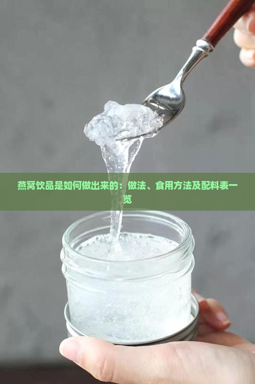燕窝饮品是如何做出来的：做法、食用方法及配料表一览