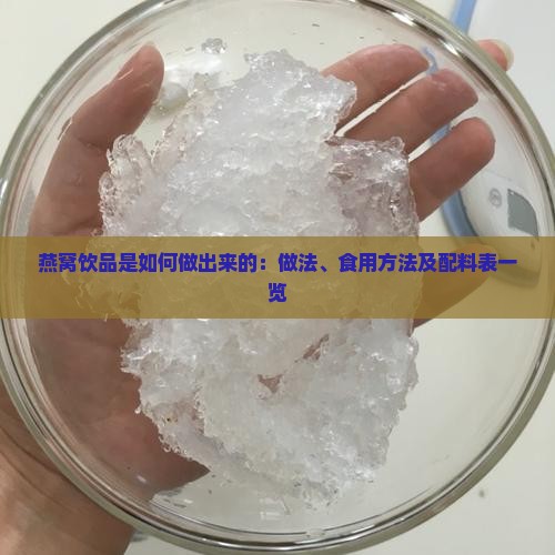 燕窝饮品是如何做出来的：做法、食用方法及配料表一览