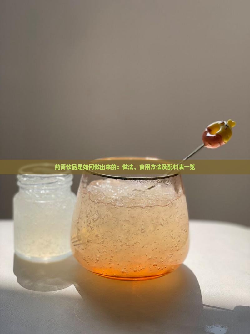 燕窝饮品是如何做出来的：做法、食用方法及配料表一览