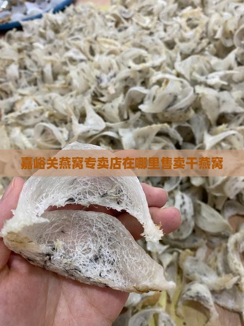 嘉峪关燕窝专卖店在哪里售卖干燕窝