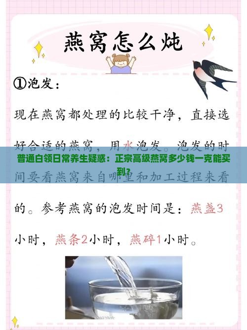 普通白领日常养生疑惑：正宗高级燕窝多少钱一克能买到？