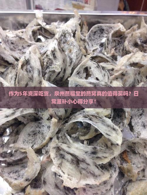 作为5年资深吃货，泉州燕福堂的燕窝真的值得买吗？日常滋补小心得分享！