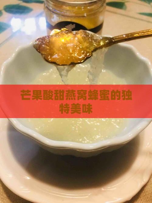 芒果酸甜燕窝蜂蜜的独特美味