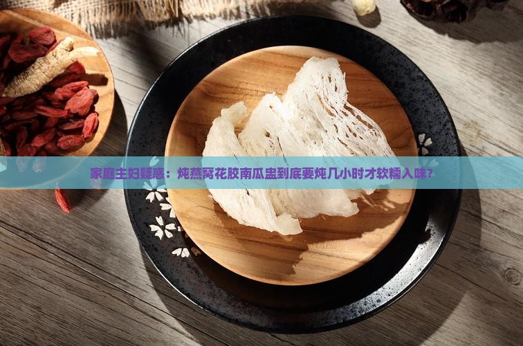 家庭主妇疑惑：炖燕窝花胶南瓜盅到底要炖几小时才软糯入味？