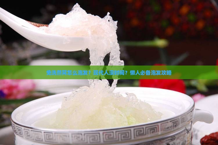 免洗燕窝怎么泡发？现代人没时间？懒人必备泡发攻略