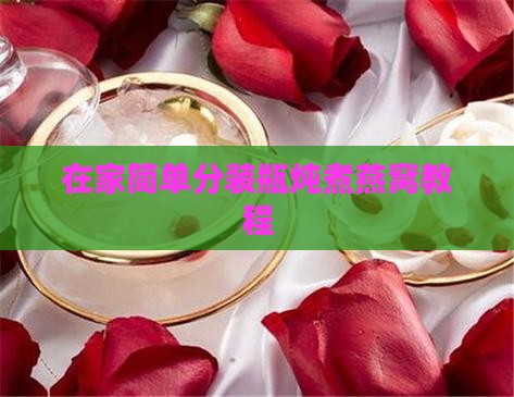 在家简单分装瓶炖煮燕窝教程