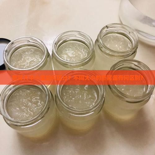 燕窝大中小盏如何区分？不同大小的燕窝盏有何区别？