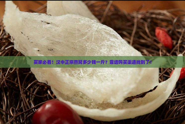 买家必看！汉中正宗燕窝多少钱一斤？靠谱购买渠道找到了！