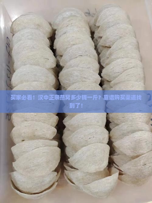 买家必看！汉中正宗燕窝多少钱一斤？靠谱购买渠道找到了！