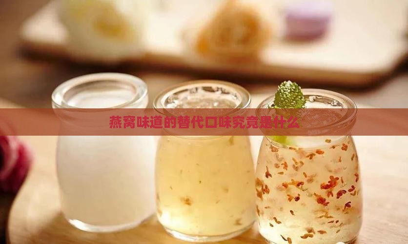 燕窝味道的替代口味究竟是什么