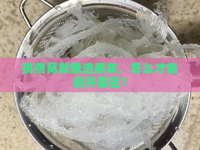 挑燕窝就像选朋友，怎么才能避开雷区？