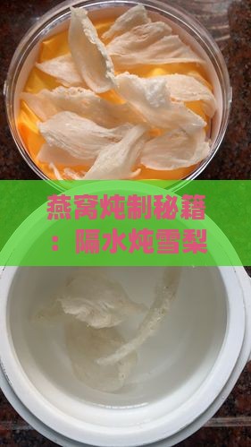 燕窝炖制秘籍：隔水炖雪梨燕窝详解
