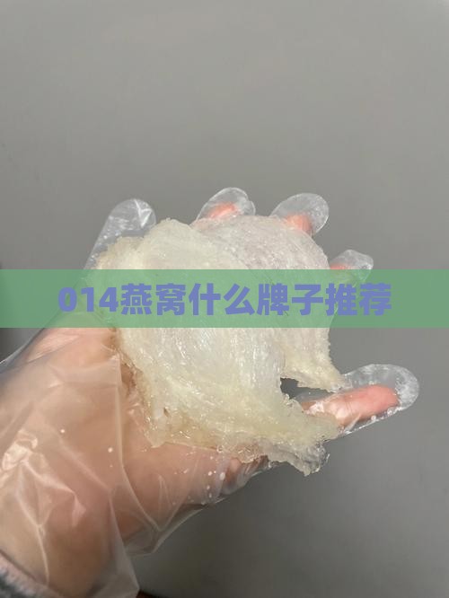 014燕窝什么牌子推荐