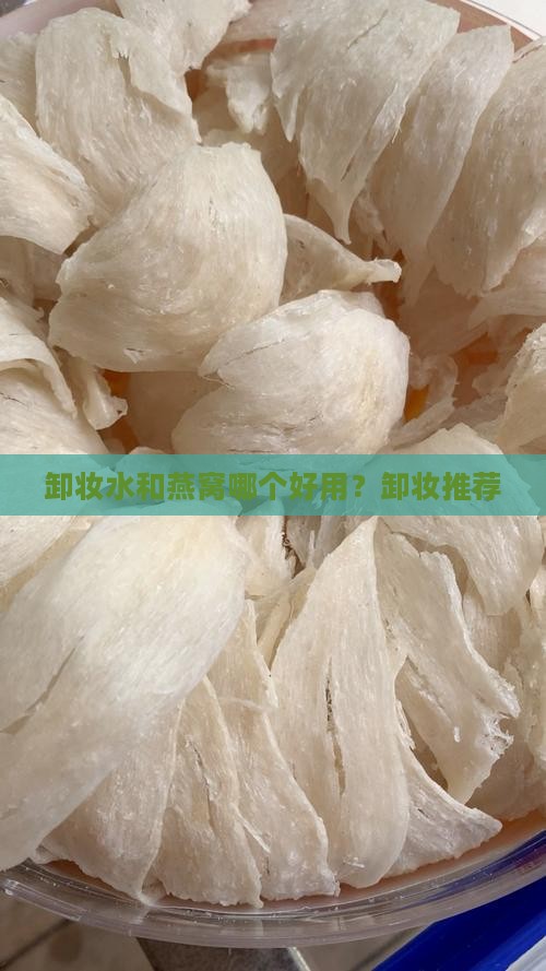 卸妆水和燕窝哪个好用？卸妆推荐
