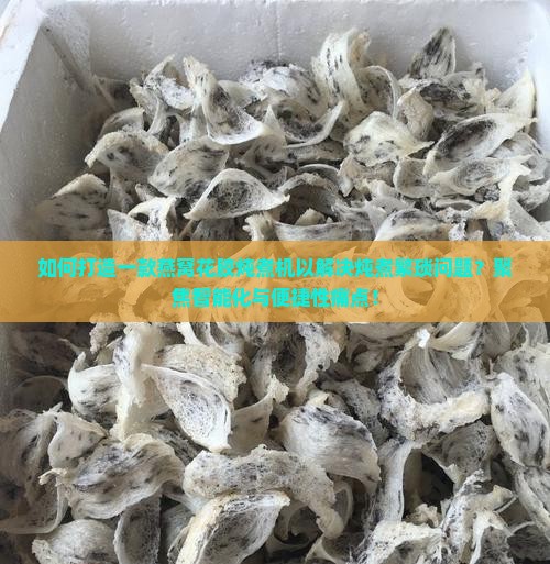 如何打造一款燕窝花胶炖煮机以解决炖煮繁琐问题？聚焦智能化与便捷性痛点！