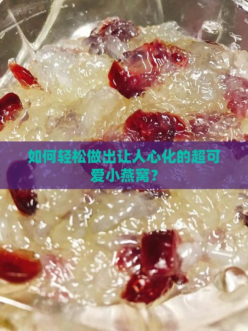如何轻松做出让人心化的超可爱小燕窝？