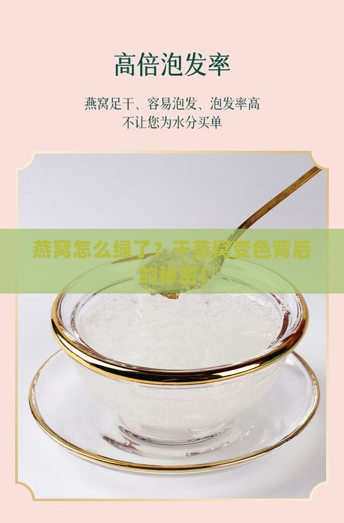 燕窝怎么绿了？干燕窝变色背后的秘密！